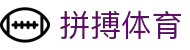 拼搏体育(科技)有限公司